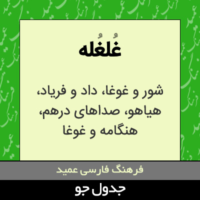 تصویری از غلغله