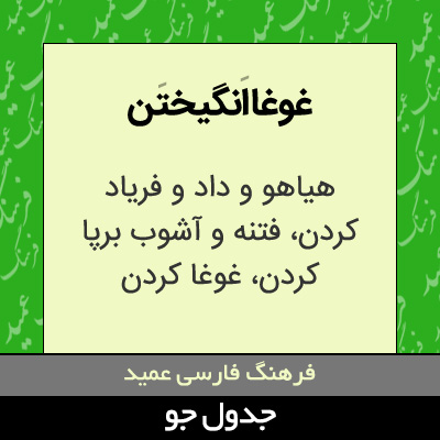 تصویری از غوغا انگیختن