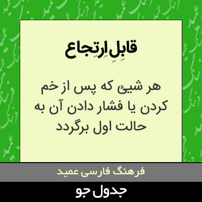 تصویری از قابل ارتجاع