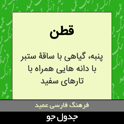 تصویری از قطن