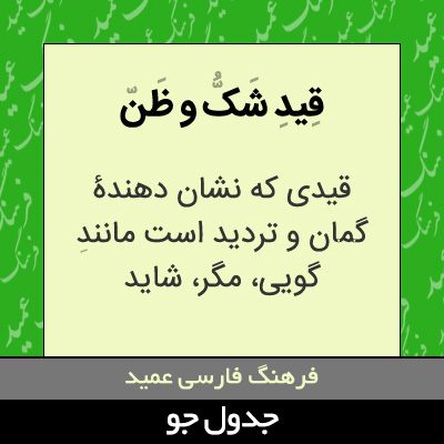 تصویری از قید شک و ظن