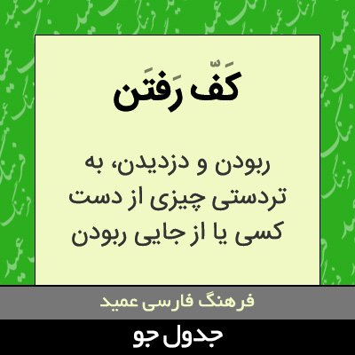 تصویری از کف رفتن