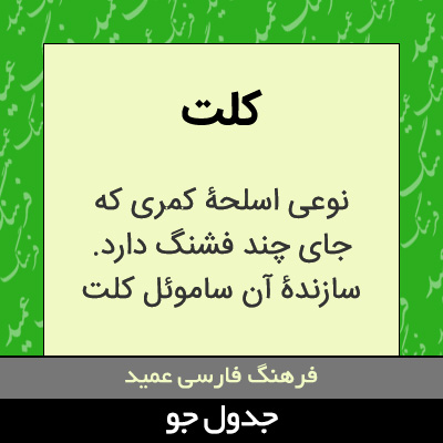 تصویری از کلت