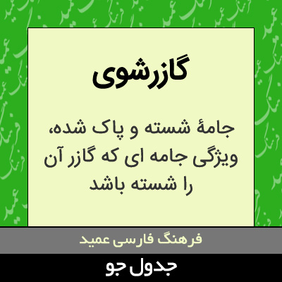 تصویری از گازرشوی