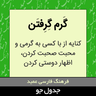 تصویری از گرم گرفتن