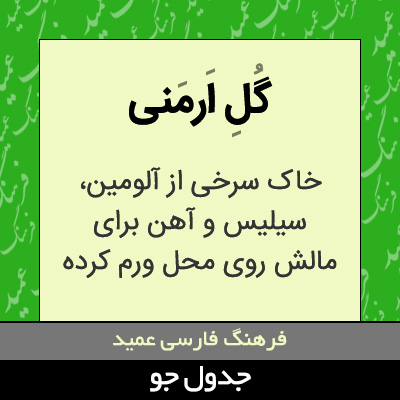 تصویری از گل ارمنی