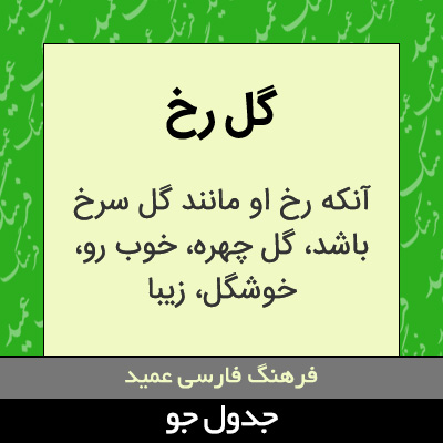 تصویری از گل رخ