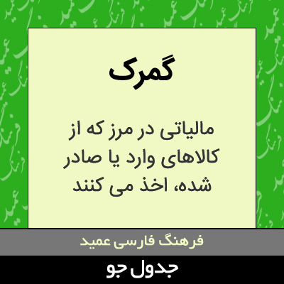 تصویری از گمرک