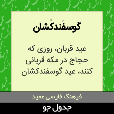 تصویری از گوسفندکشان