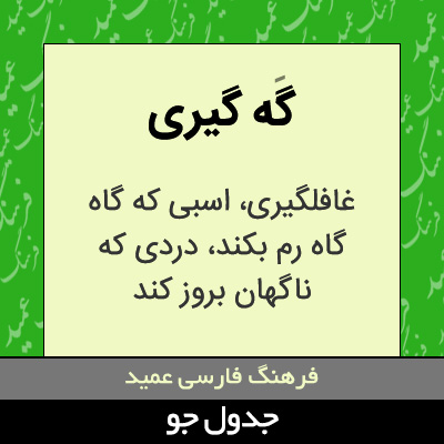 تصویری از گه گیری