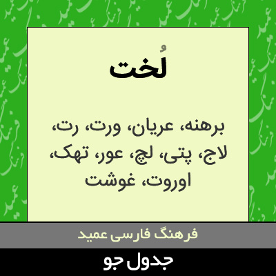 تصویری از لخت