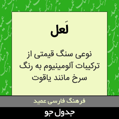 تصویری از لعل