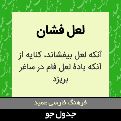 تصویری از لعل فشان