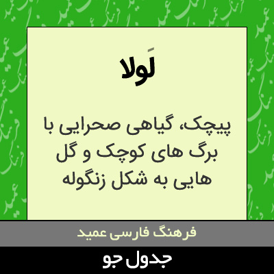 تصویری از لولا
