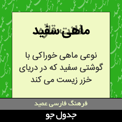 تصویری از ماهی سفید