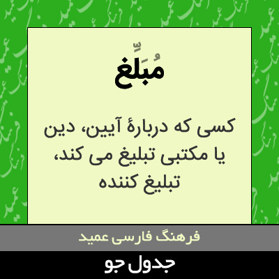 تصویری از مبلغ