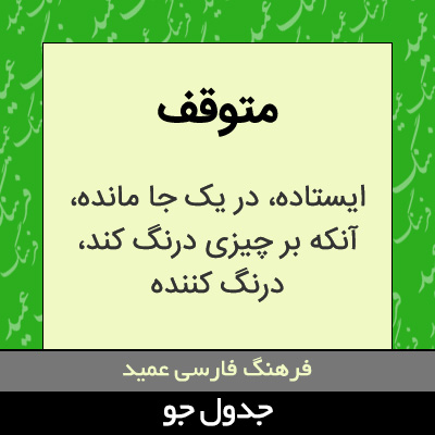 تصویری از متوقف