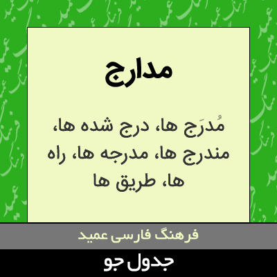 تصویری از مدارج