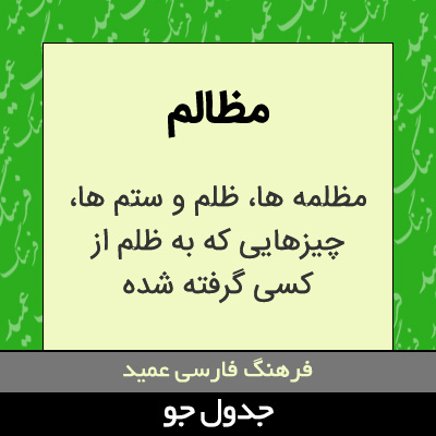 تصویری از مظالم