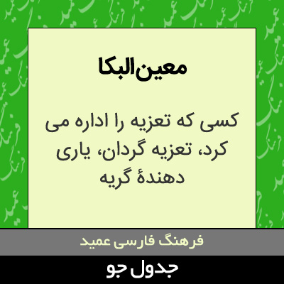 تصویری از معین البکا