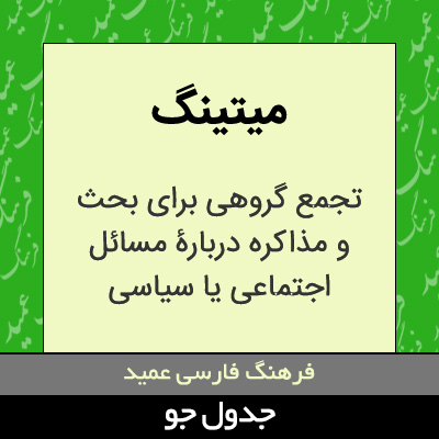 تصویری از میتینگ