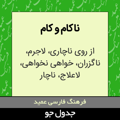 تصویری از ناکام و کام