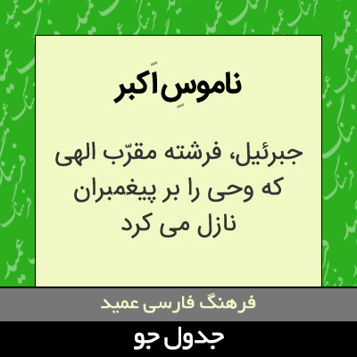 تصویری از ناموس اکبر