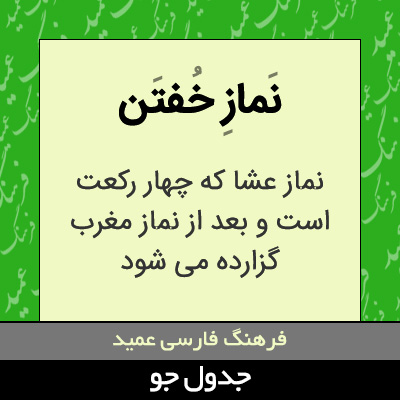 تصویری از نماز خفتن