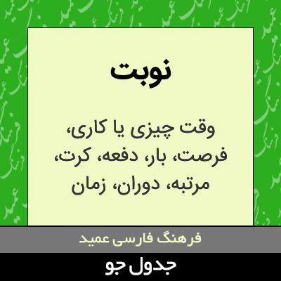 تصویری از نوبت