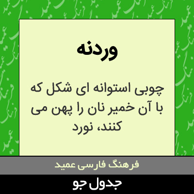 تصویری از وردنه