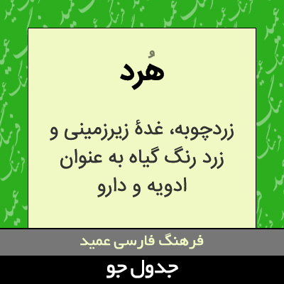 تصویری از هرد