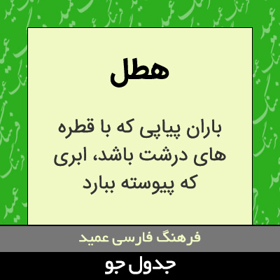 تصویری از هطل