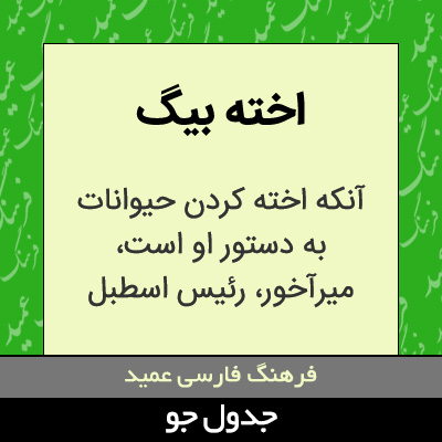 تصویری از اخته بیگ