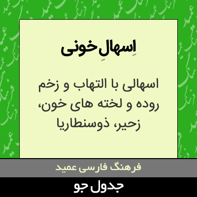 تصویری از اسهال خونی