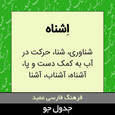 تصویری از اشناه