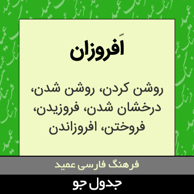 تصویری از افروزان