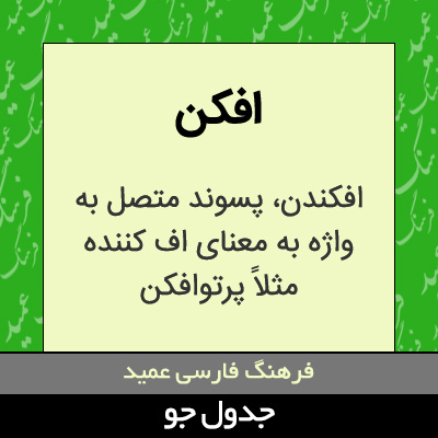 تصویری از افکن