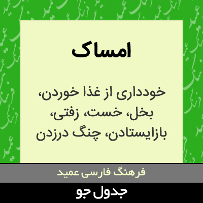 تصویری از امساک