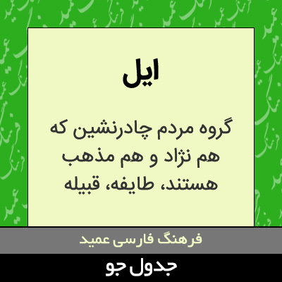 تصویری از ایل