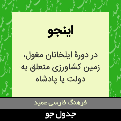 تصویری از اینجو