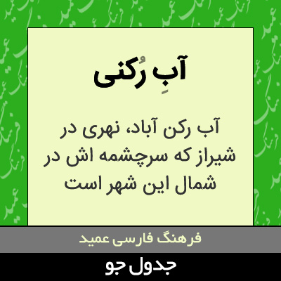 تصویری از آب رکنی