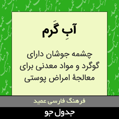 تصویری از آب گرم