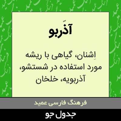 تصویری از آذربو