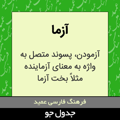 تصویری از آزما