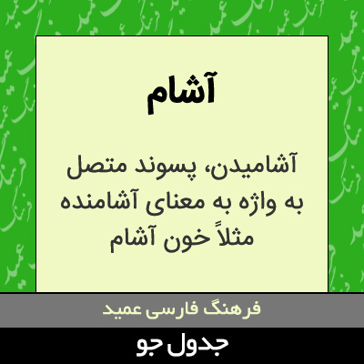 تصویری از آشام