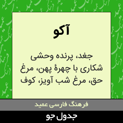 تصویری از آکو