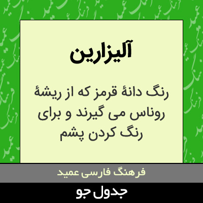 تصویری از آلیزارین