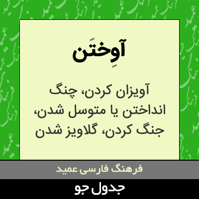 تصویری از آوختن