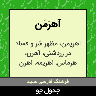 تصویری از آهرمن