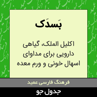 تصویری از بسدک